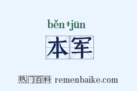 本军是什么意思的图片